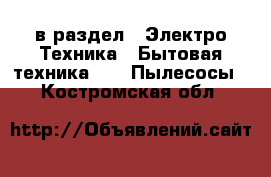  в раздел : Электро-Техника » Бытовая техника »  » Пылесосы . Костромская обл.